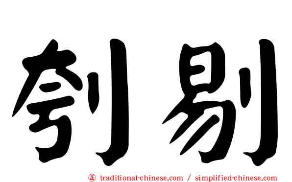 刳剔