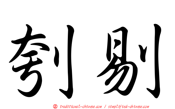 刳剔