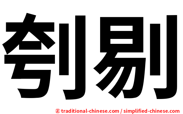 刳剔