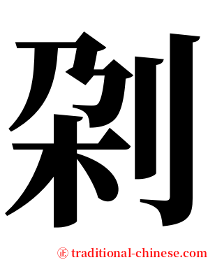 刴 serif font