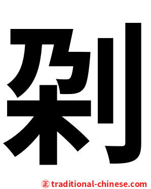 刴