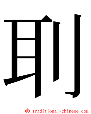 刵 ming font