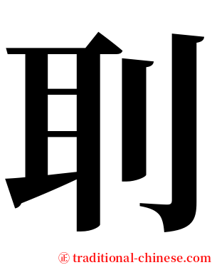刵 serif font