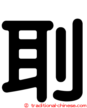 刵