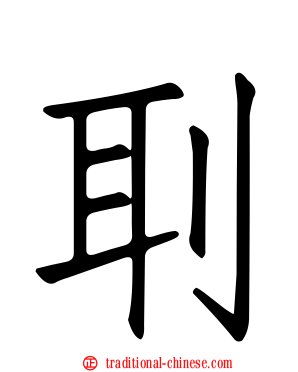 刵