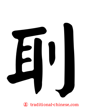 刵