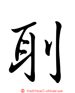 刵