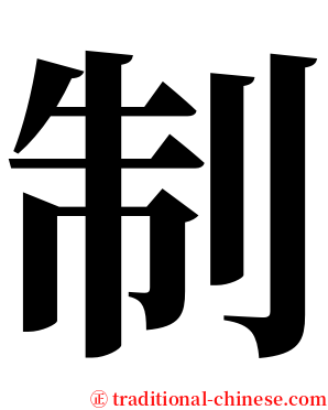 制 serif font