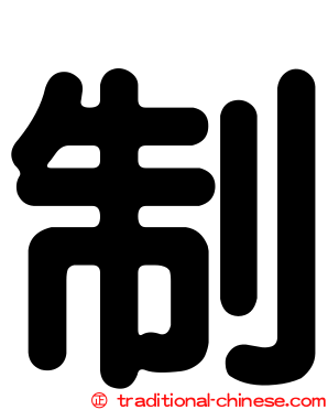 制