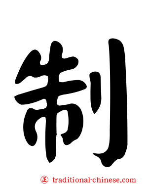 制