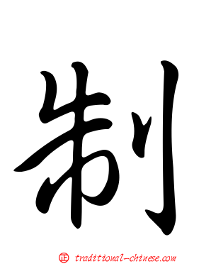 制