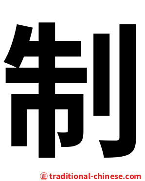 制