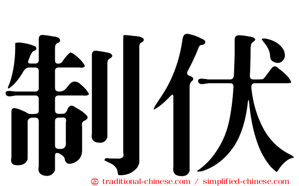 制伏