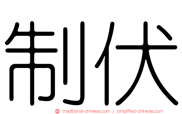 制伏