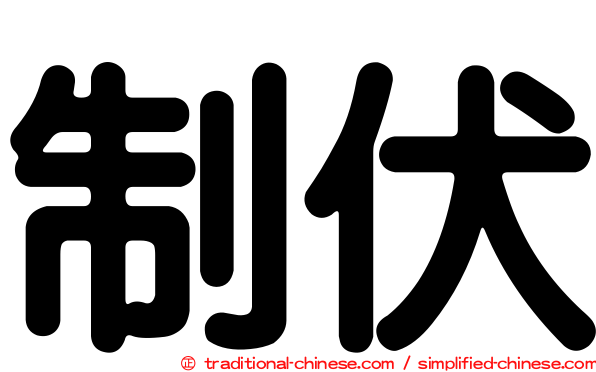 制伏