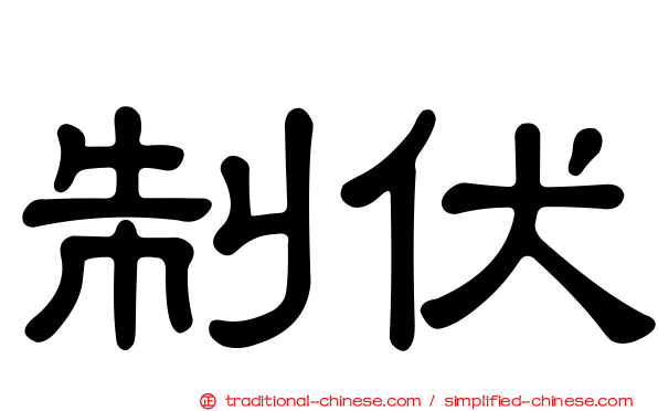 制伏