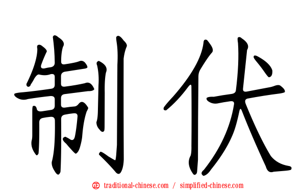 制伏