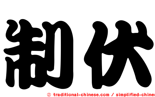 制伏