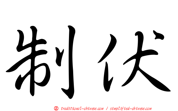 制伏