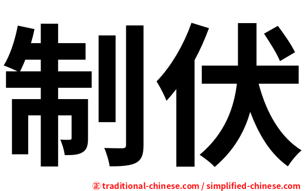 制伏