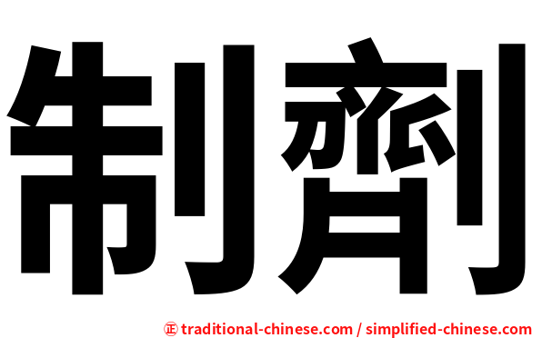 制劑