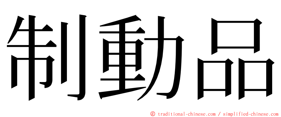 制動品 ming font