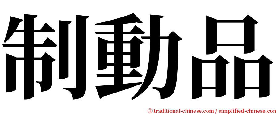 制動品 serif font