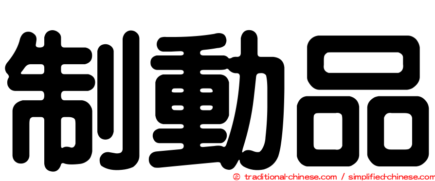 制動品