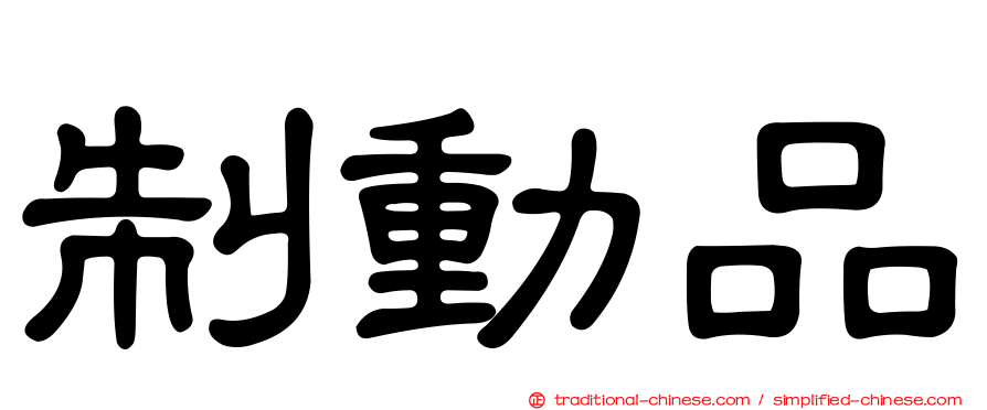 制動品