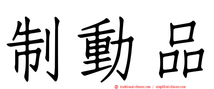 制動品