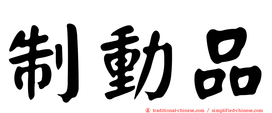 制動品