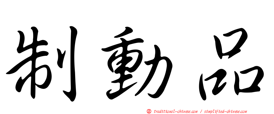 制動品
