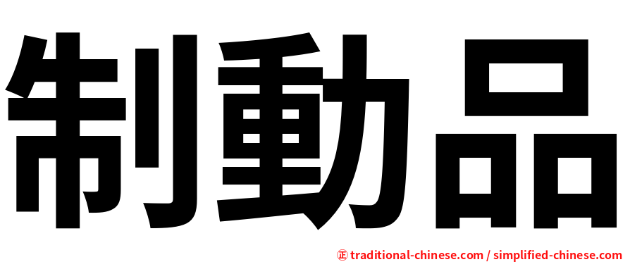 制動品