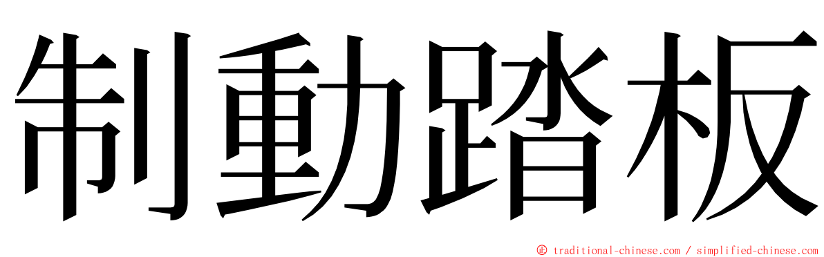制動踏板 ming font