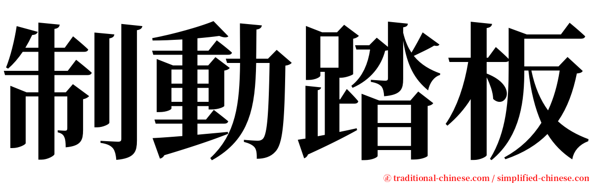制動踏板 serif font