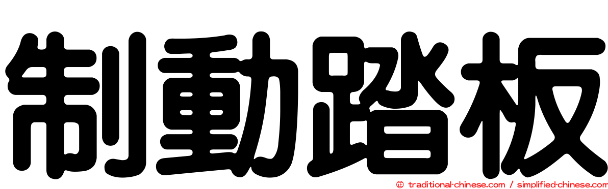 制動踏板