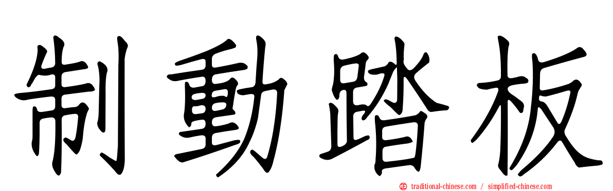 制動踏板