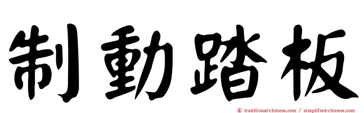 制動踏板