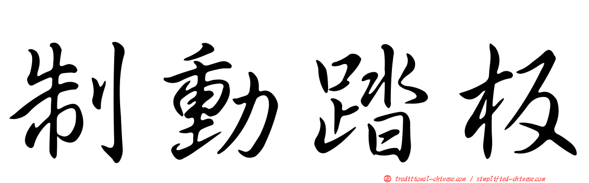 制動踏板
