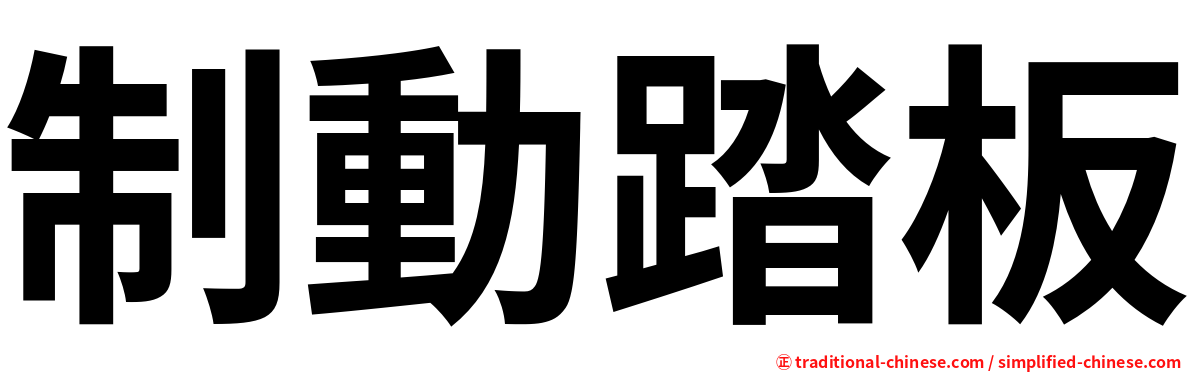 制動踏板
