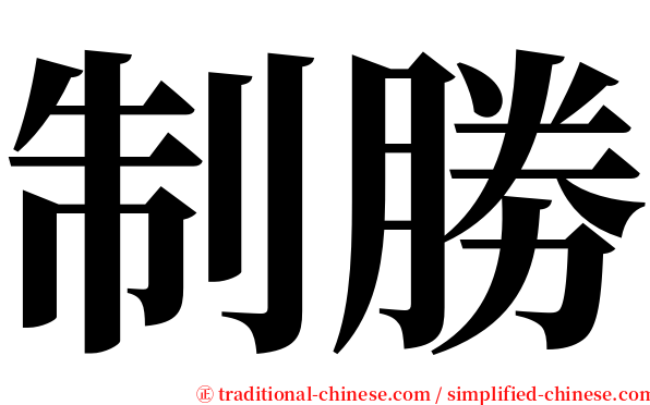 制勝 serif font