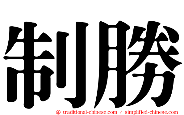 制勝
