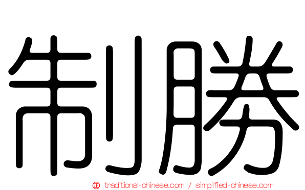 制勝
