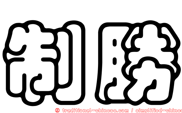 制勝