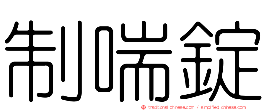 制喘錠