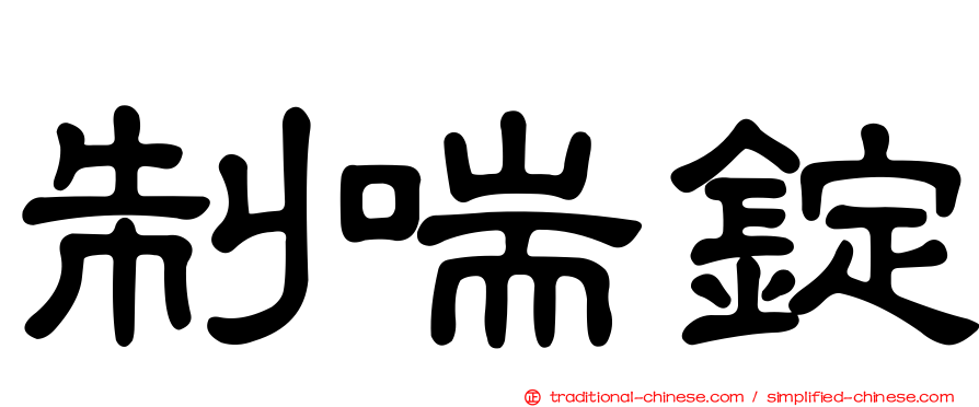 制喘錠