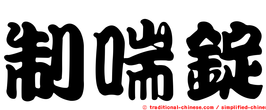 制喘錠