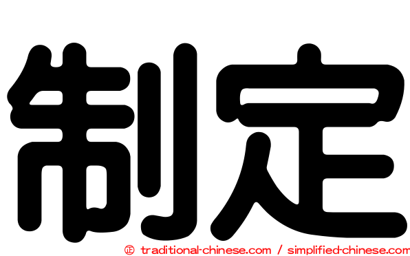 制定
