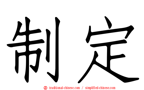 制定