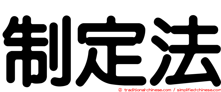 制定法
